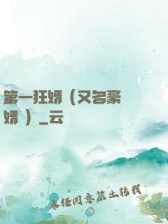 第一狂婿（又名豪門龍婿 ）